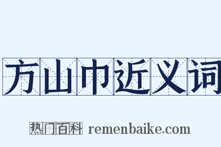 方山巾近义词是什么意思的图片